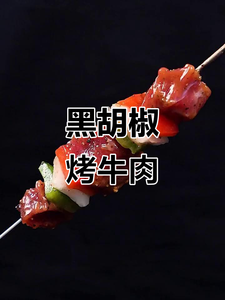 黑胡椒与牛肉的完美搭配,烤制出鲜嫩多汁的美味