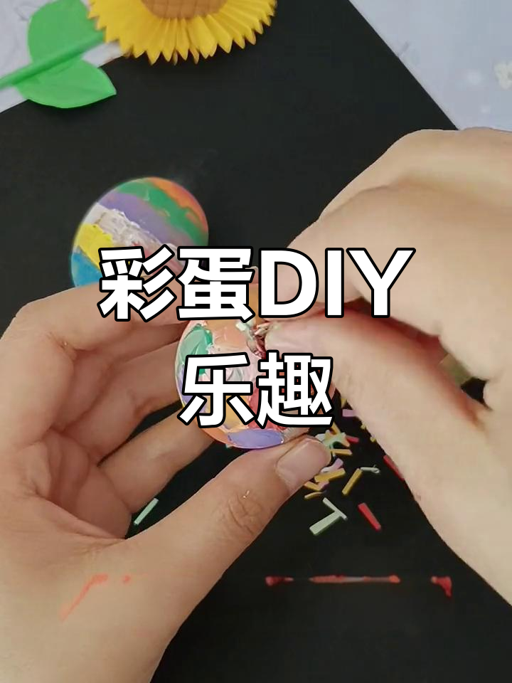 用鸡蛋壳做彩蛋,既有趣又增进亲子关系,快来试试吧!