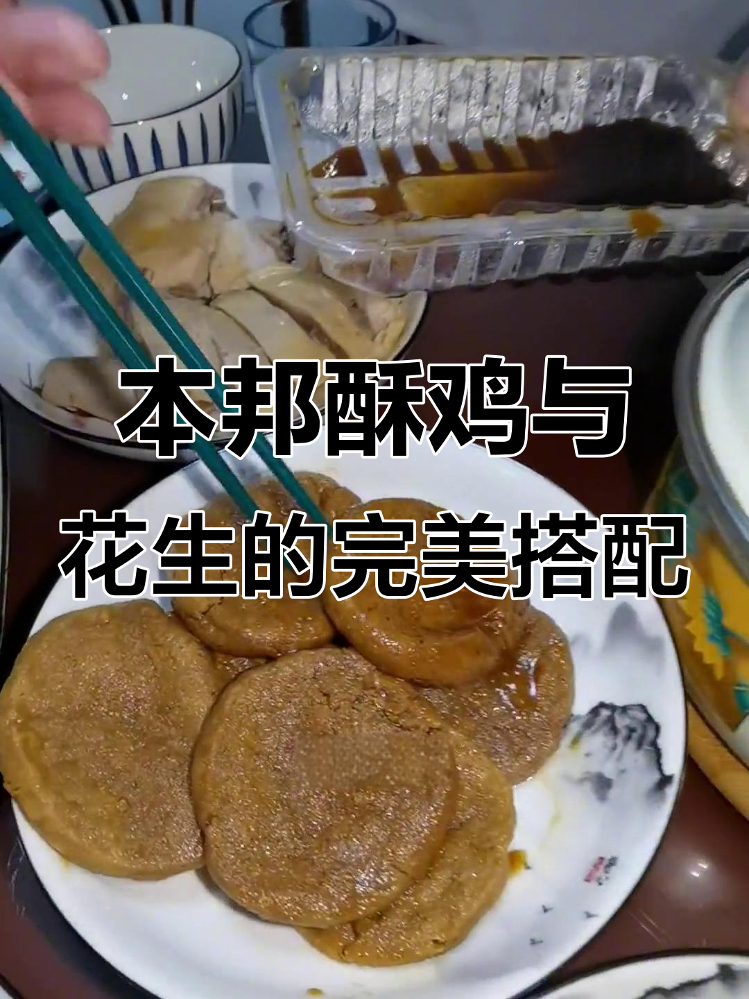 上海本邦酥鸡配花生,夏日凉菜必备!