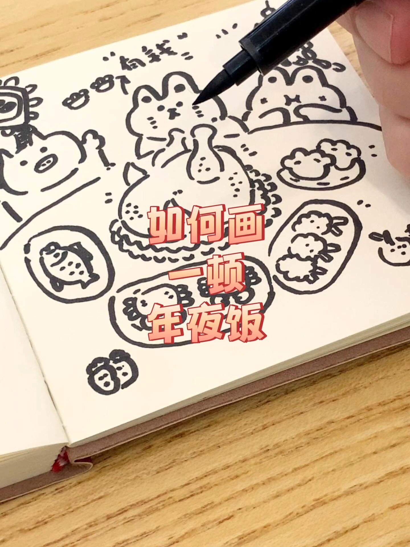 如何画一顿年夜饭?