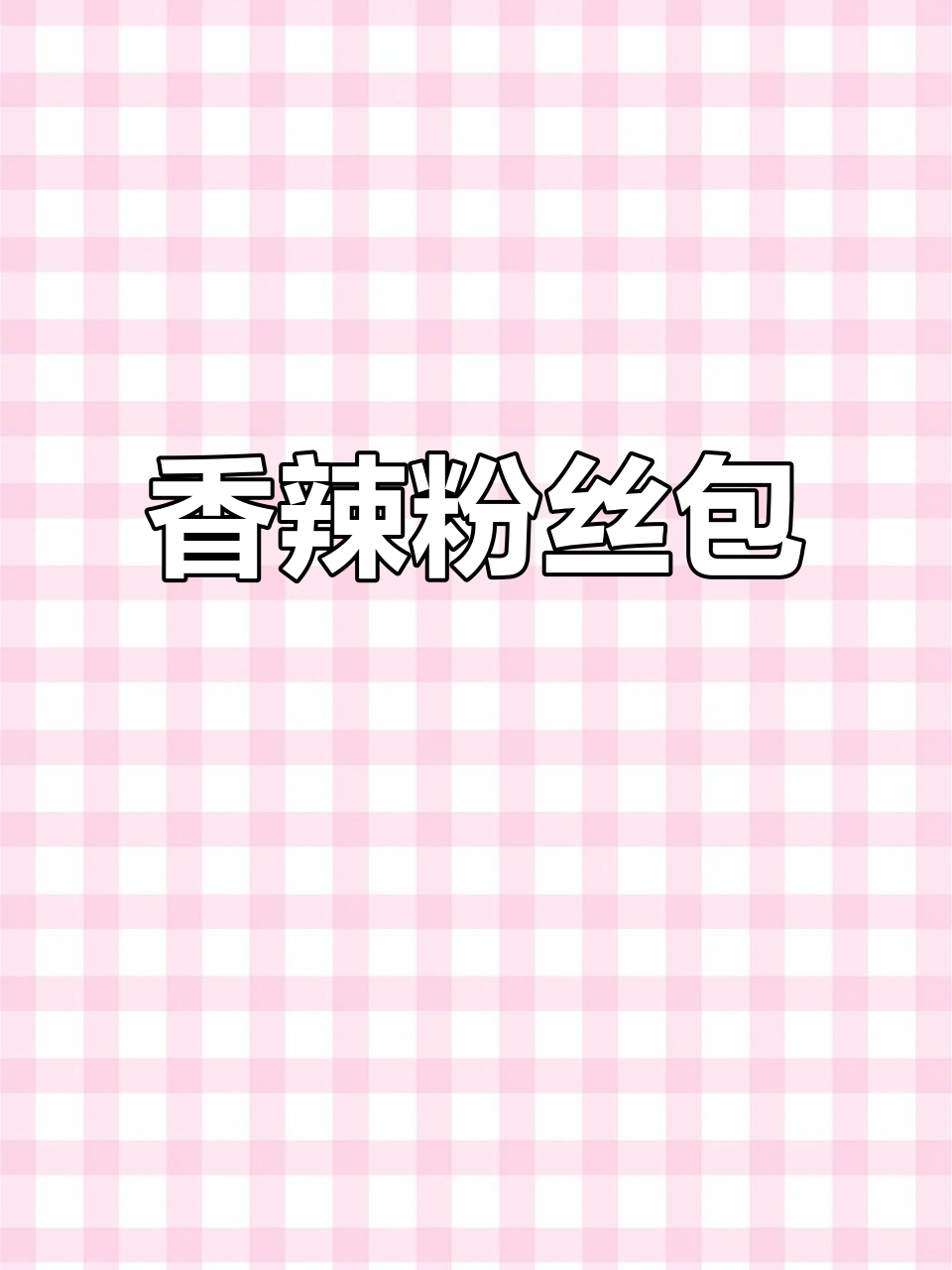 香辣粉丝包,松软可口,一吃停不下来!