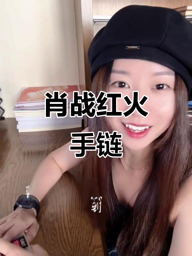 肖战同款手链,效果惊艳!时尚感满分