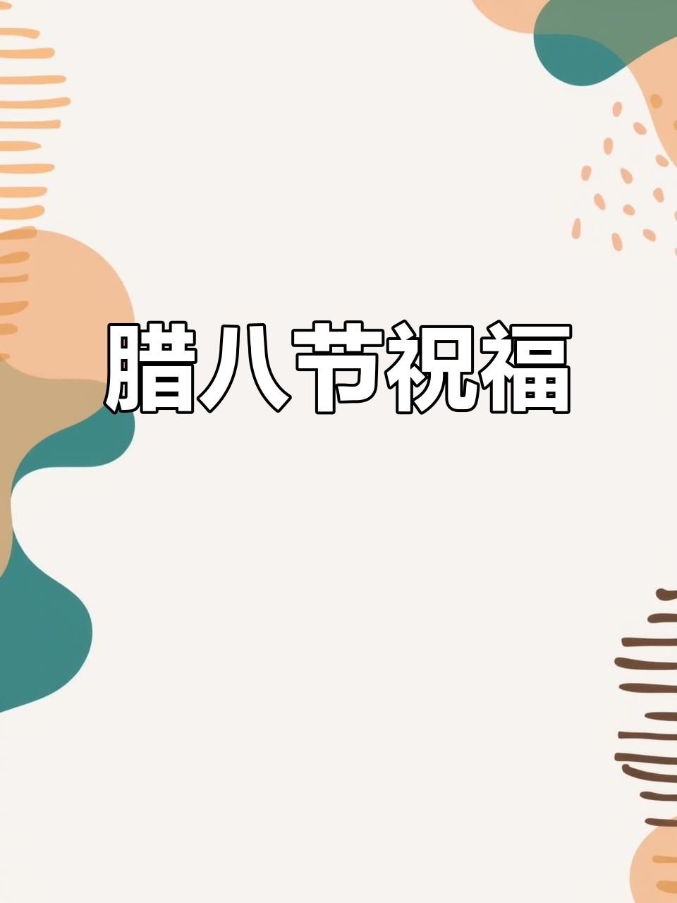 腊八粥温暖每一刻,新的一年愿你幸福安康,团圆美满!