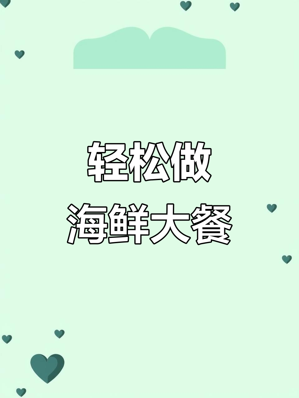一锅蒸出海鲜大餐，鲜美又省力