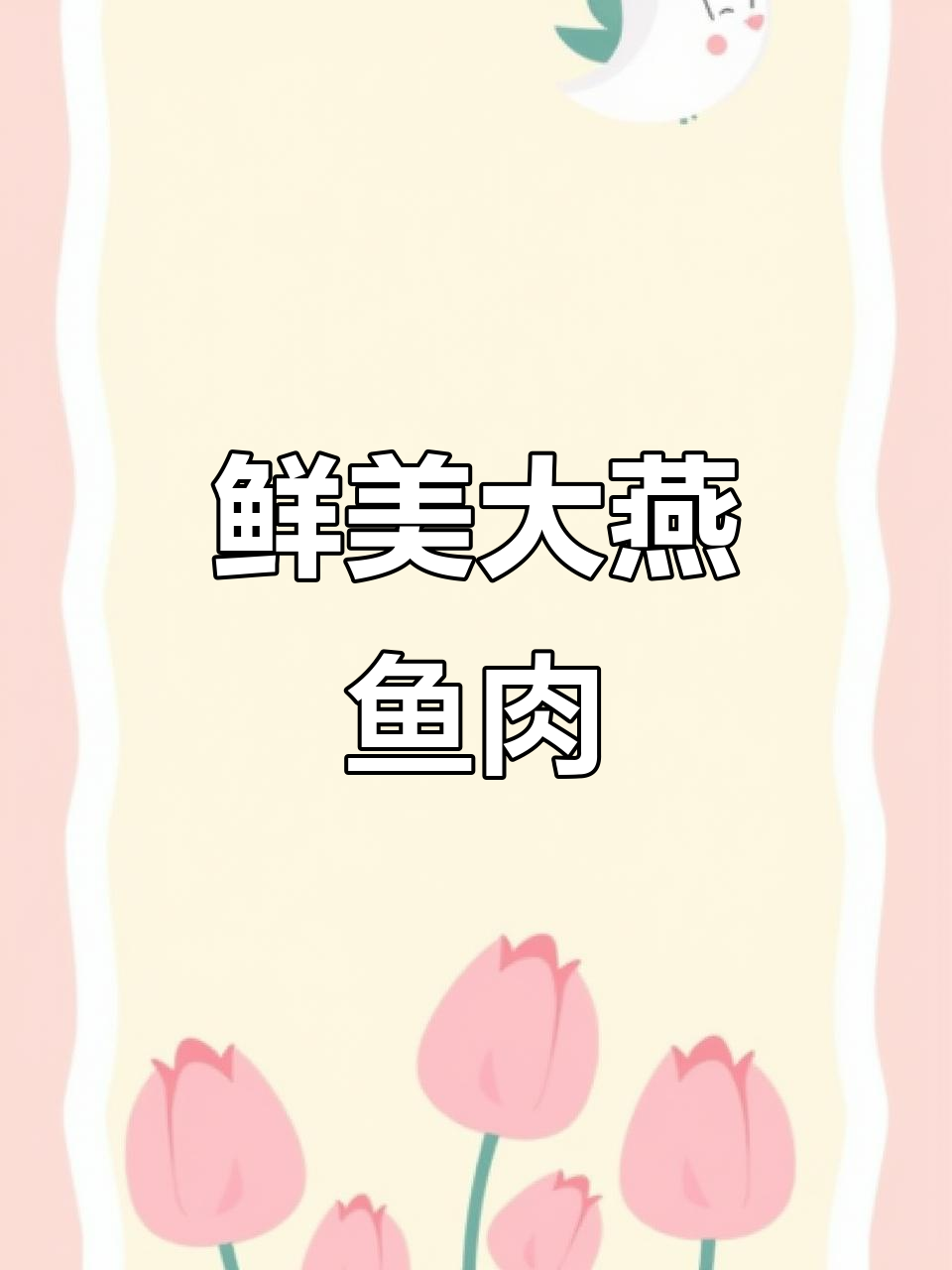 大燕鱼与五花肉搭配,鲜美无腥味,原汁原味的独特口感