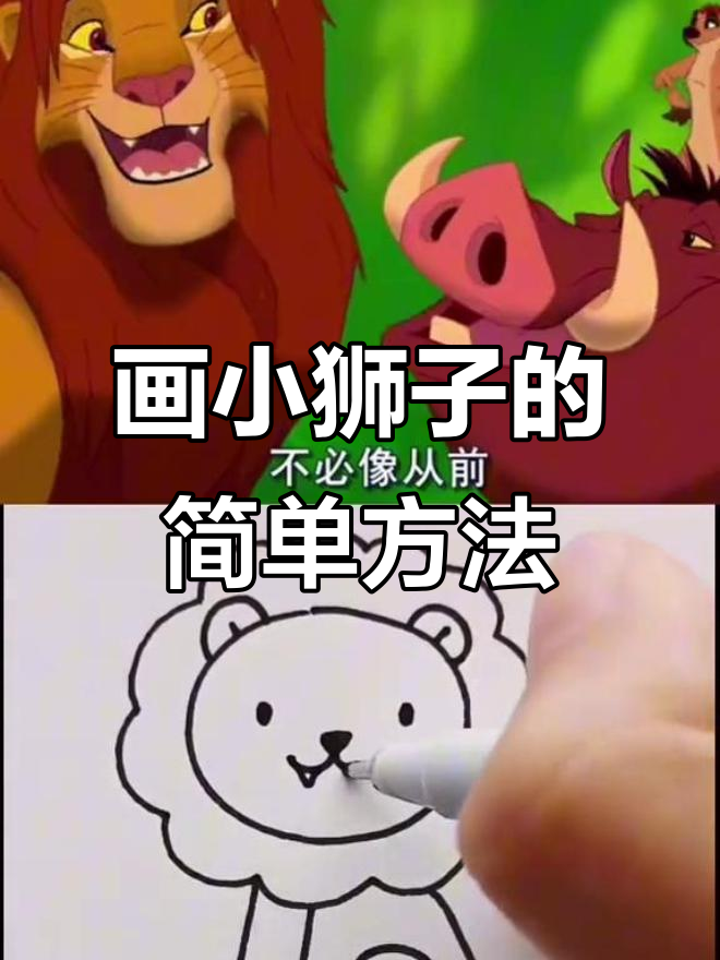 小狮子简笔画,轻松学会!