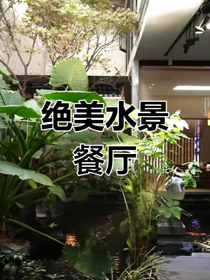 室内生态鱼池,打造舒适空间