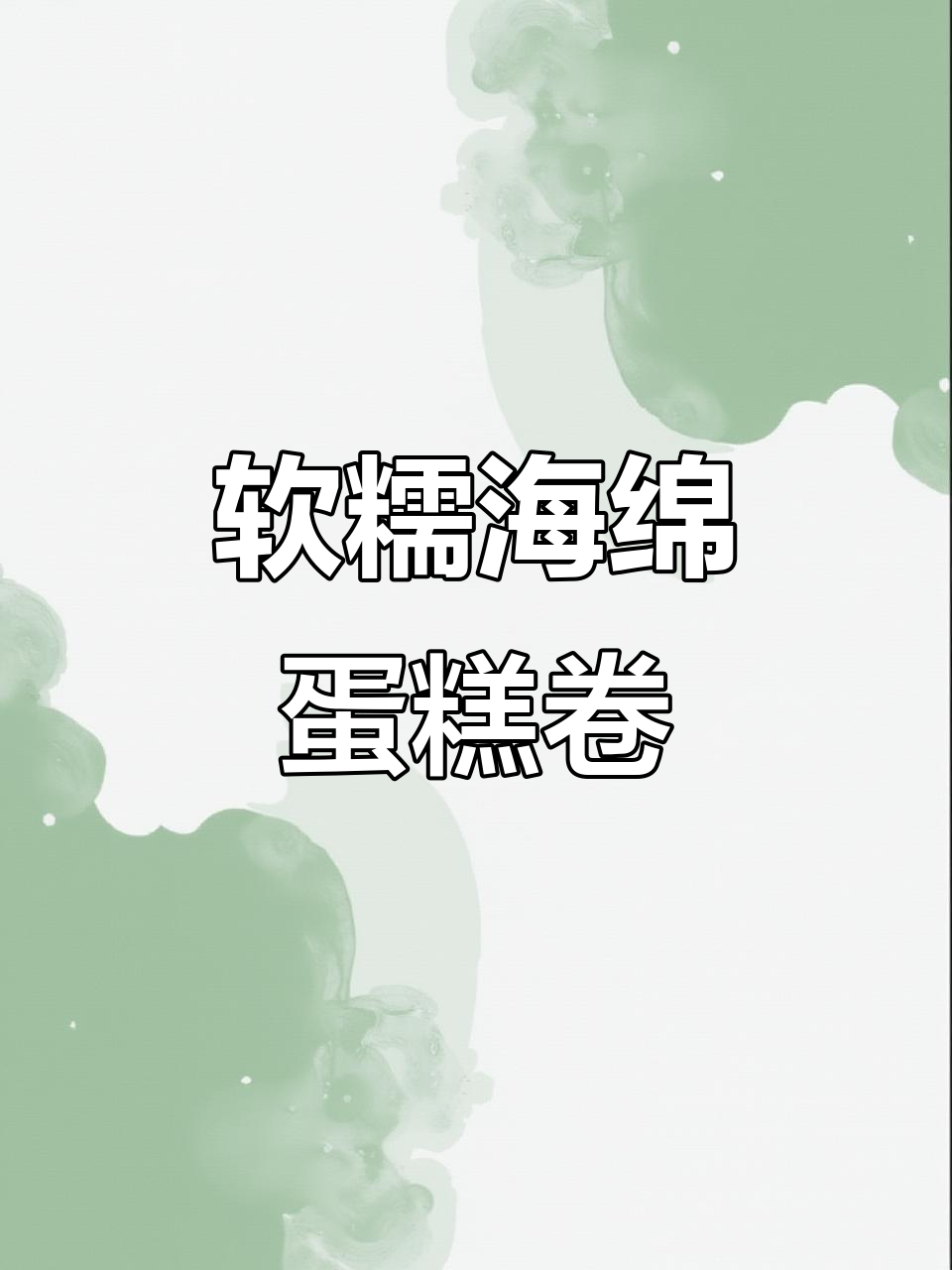 海绵蛋糕卷的完美制作,轻松学会这道经典甜点