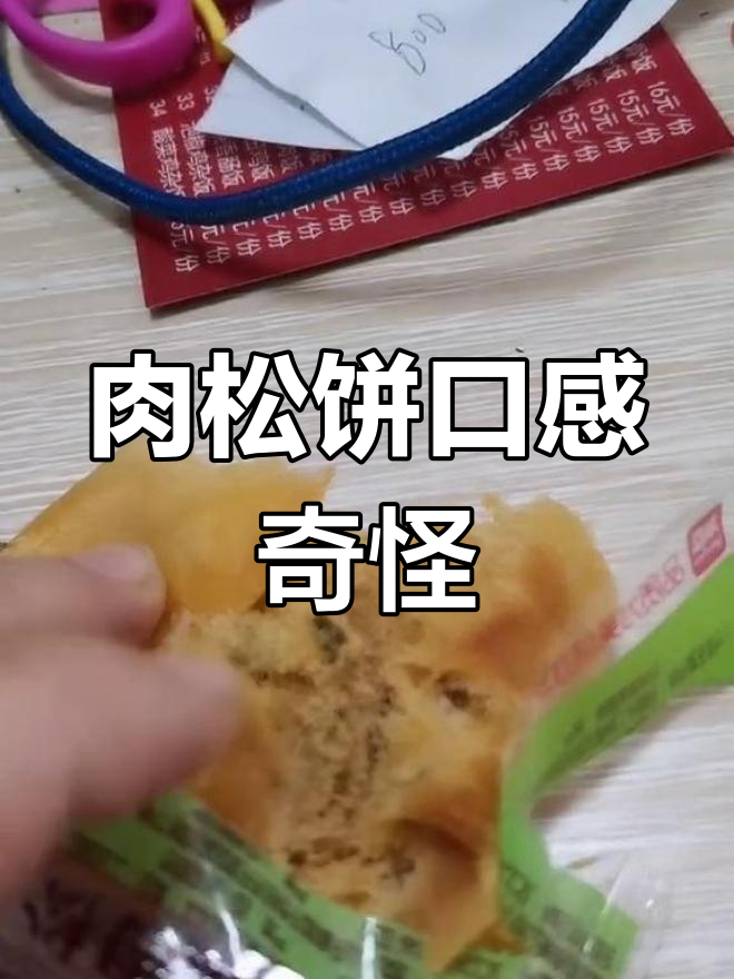 尝了友臣肉松饼,味道怪怪的,幸好没给孩子吃