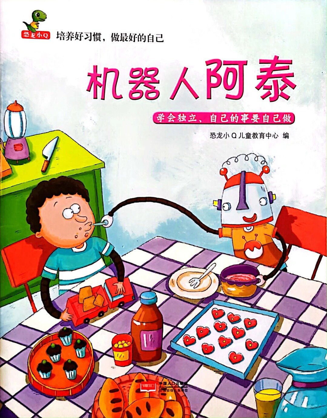 绘本推荐143《机器人阿泰》