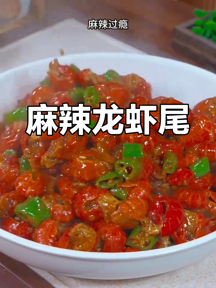 这盘麻辣龙虾尾,年夜饭必备,吃上一口停不下来!