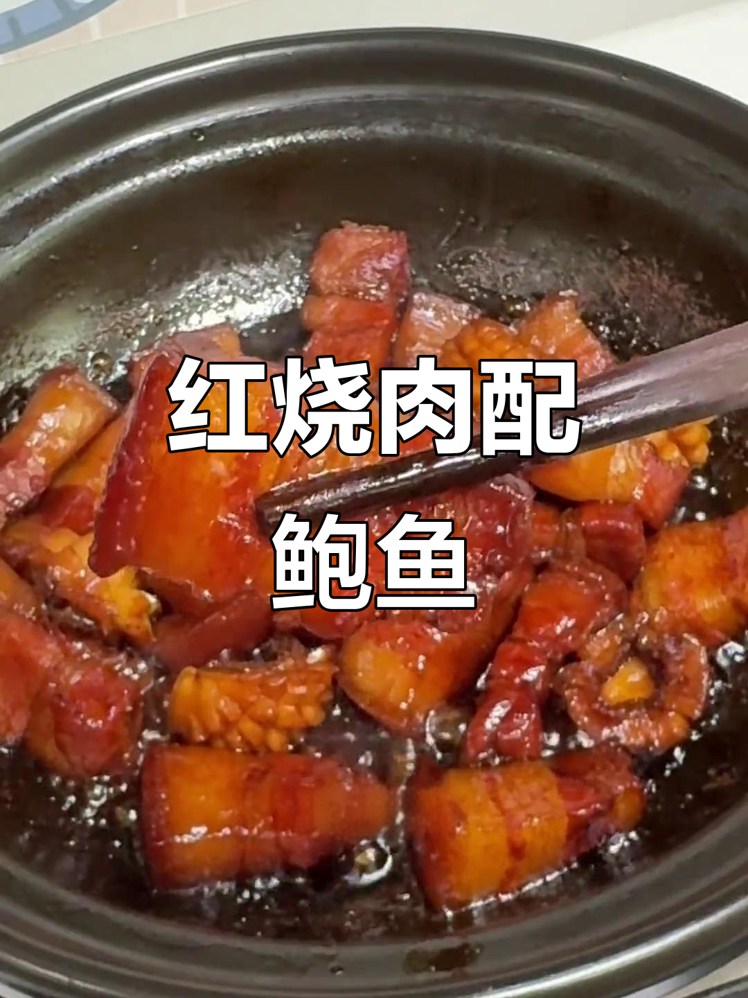 江西家常红烧肉与鲍鱼鸡爪,简单又美味的高中生午餐