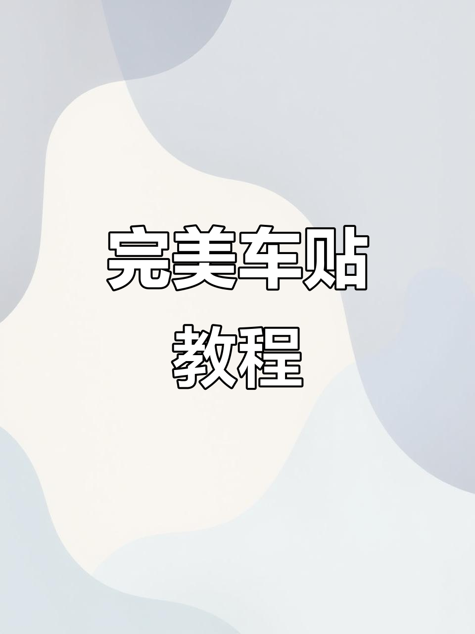 车贴使用全攻略:如何轻松贴出完美效果