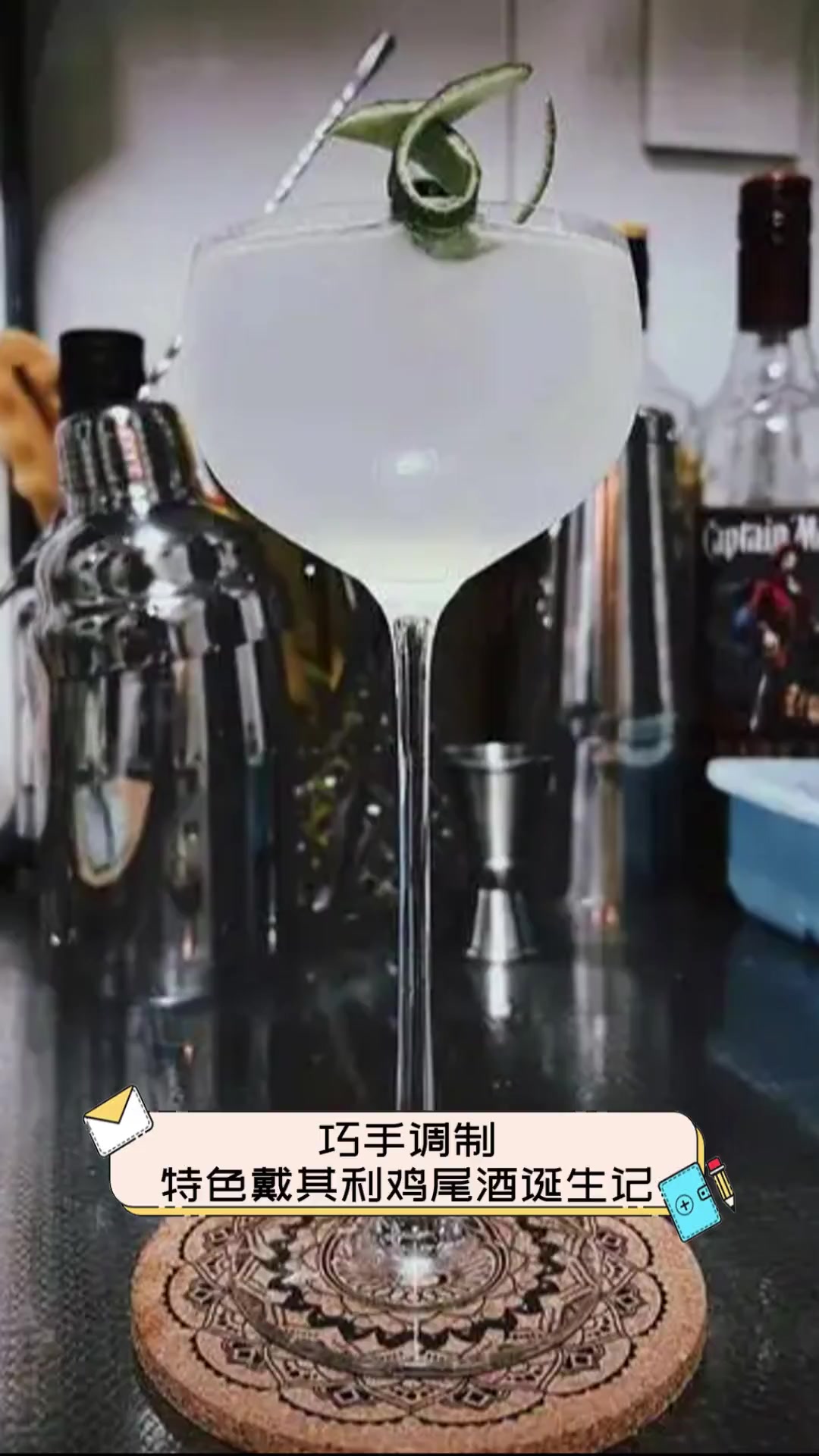 巧手调制,特色戴其利鸡尾酒诞生记