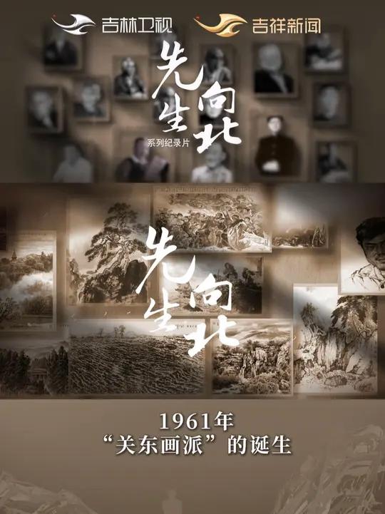 《先生向北》第二集·第一节 1961年9月,时任吉林省委宣传部长的宋振庭提出,“要有豪迈的