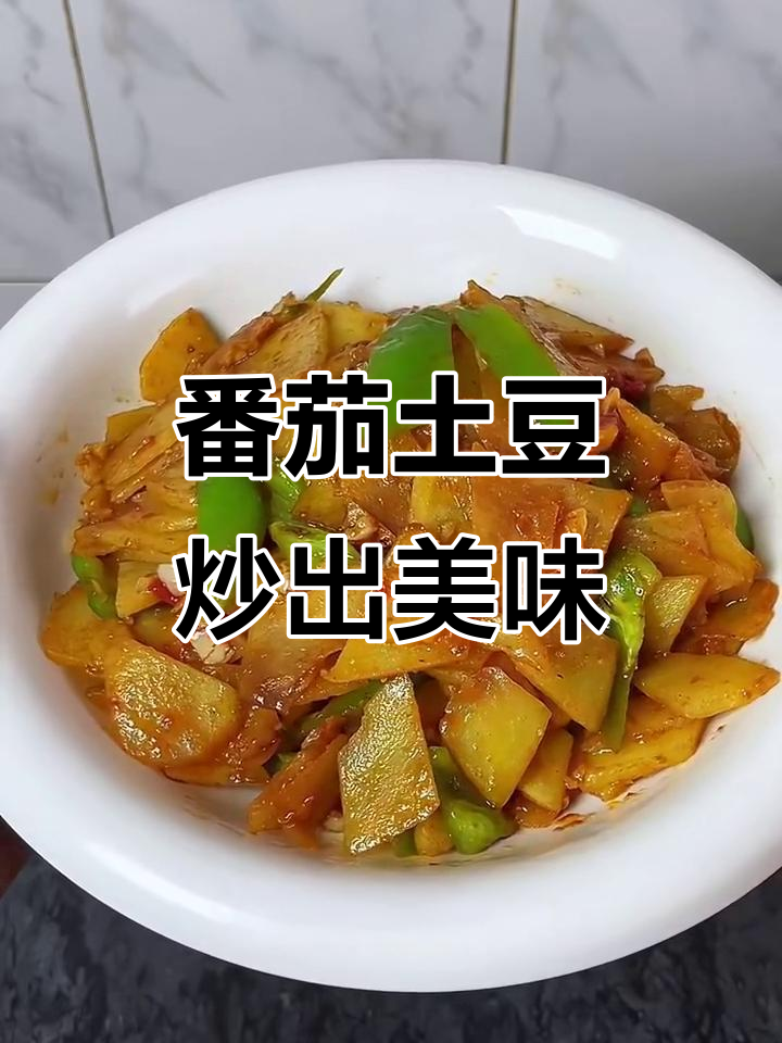 西红柿炒土豆片,家常下饭神器,简单又美味