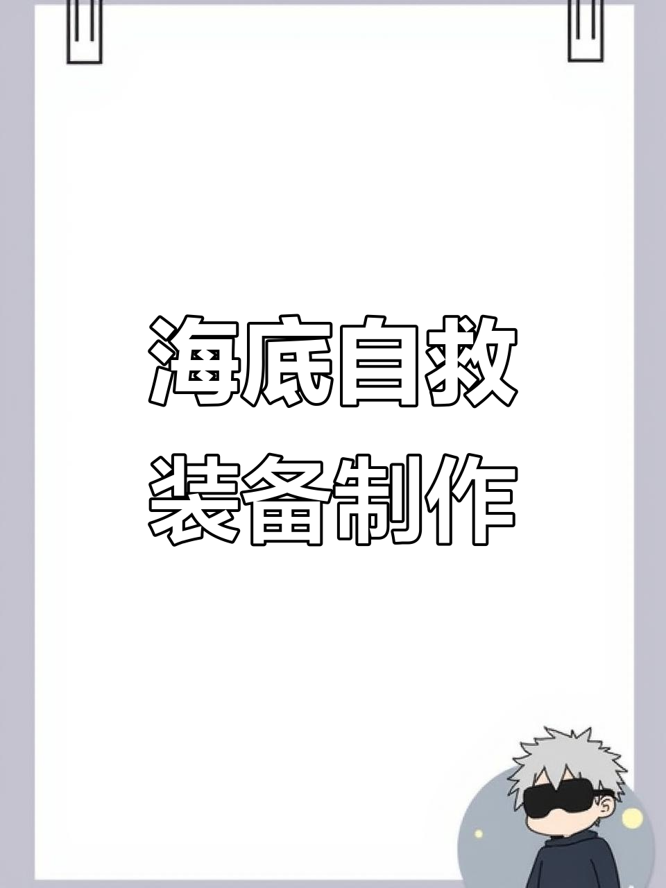 飞船坠海,生存挑战:泡泡鱼与氧气瓶的制造