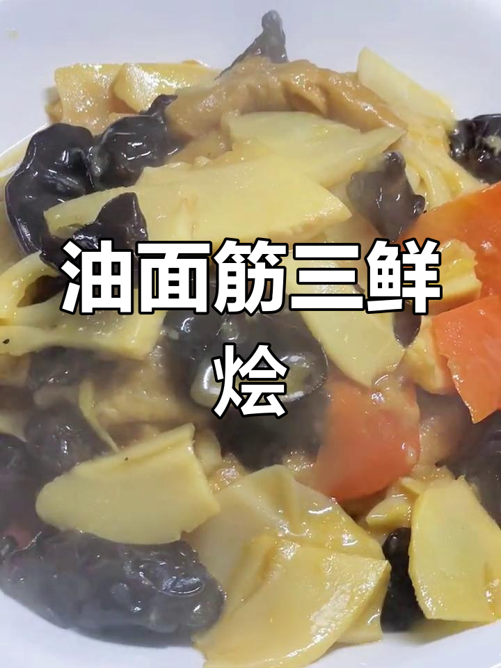 三鲜烩鱼肚,油面筋做主角