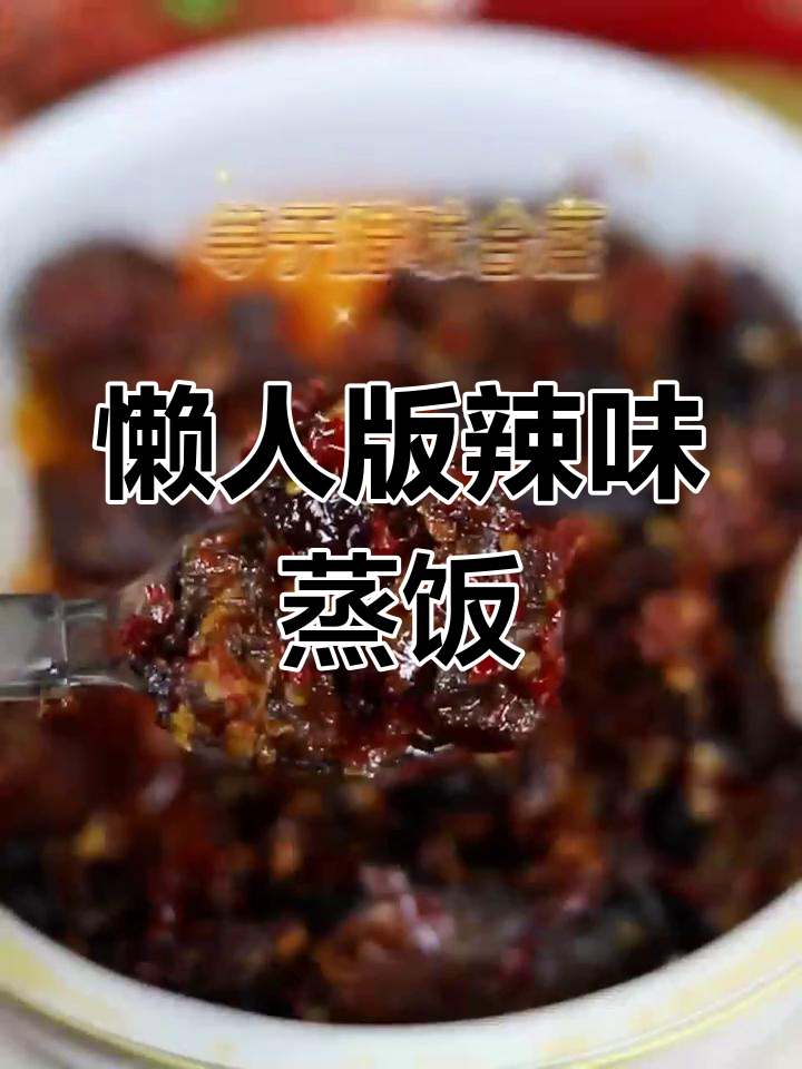 假期必备！辣味蒸饭，轻松搞定湘菜腊味