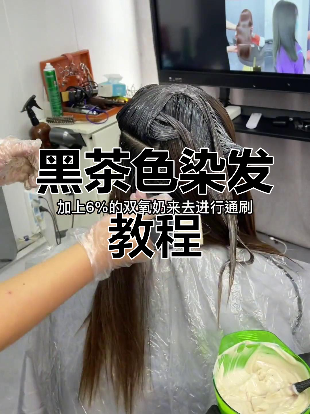 三段色染发技巧,轻松打造黑茶色效果