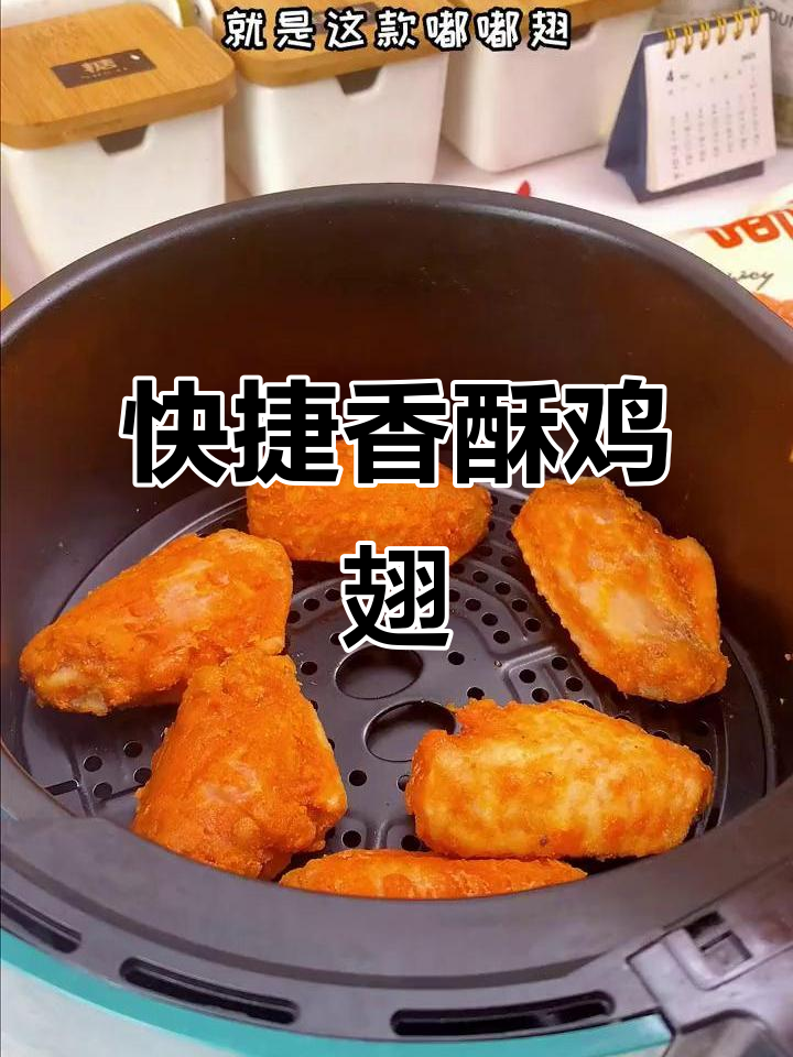 空气炸锅或烤箱烤鸡翅,鲜嫩入味,省时又美味!