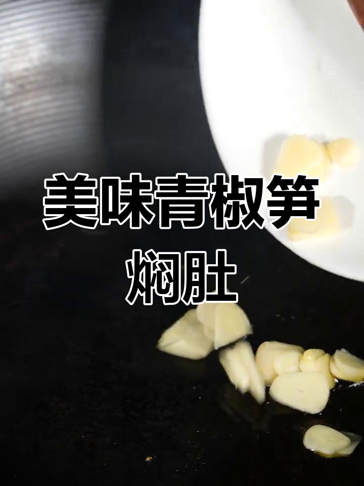 今晚试试这道青椒笋焖肚条,绝对让你回味无穷!