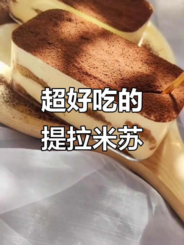 提拉米苏蛋糕太香了,可可粉和动物奶油的完美结合
