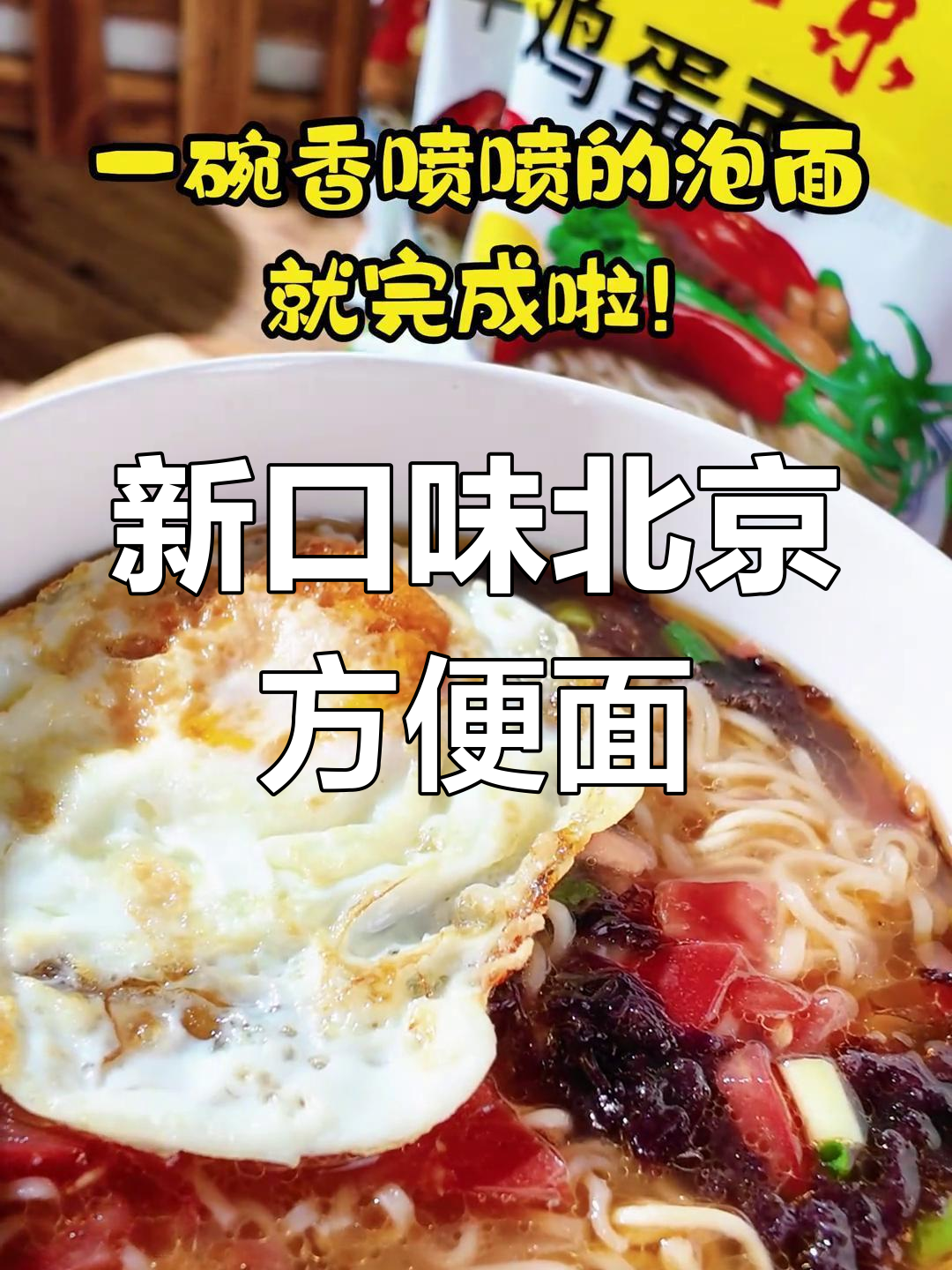 北京方便面新口味,鸡蛋、牛肉和鸡汁味,快来试试!