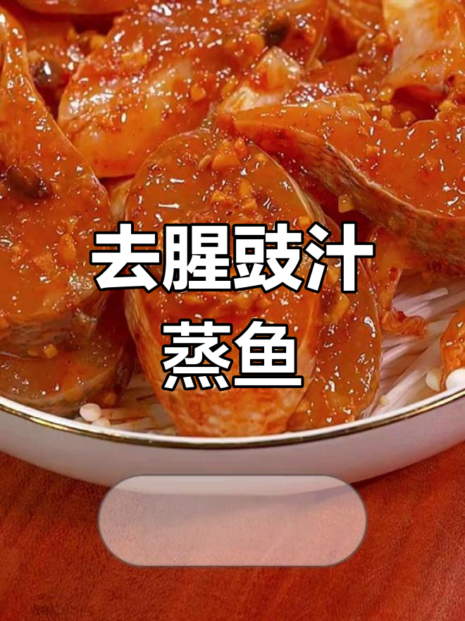 轻松去腥蒸鱼技巧,金针菇垫底更美味