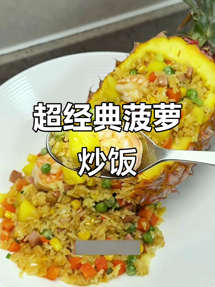 夏日必备菠萝炒饭,简单又美味!