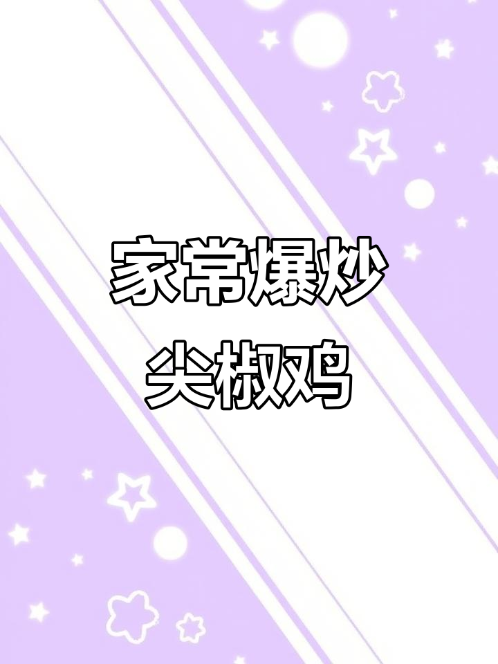 爆炒尖椒鸡,香辣入味家常下饭新做法