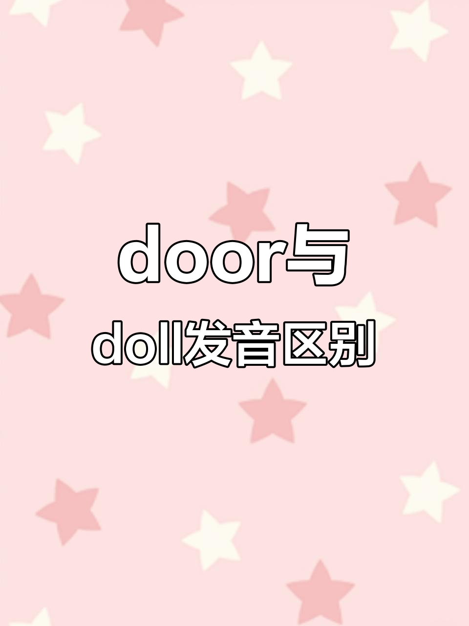 学会区分“door”和“doll”，发音技巧大揭秘