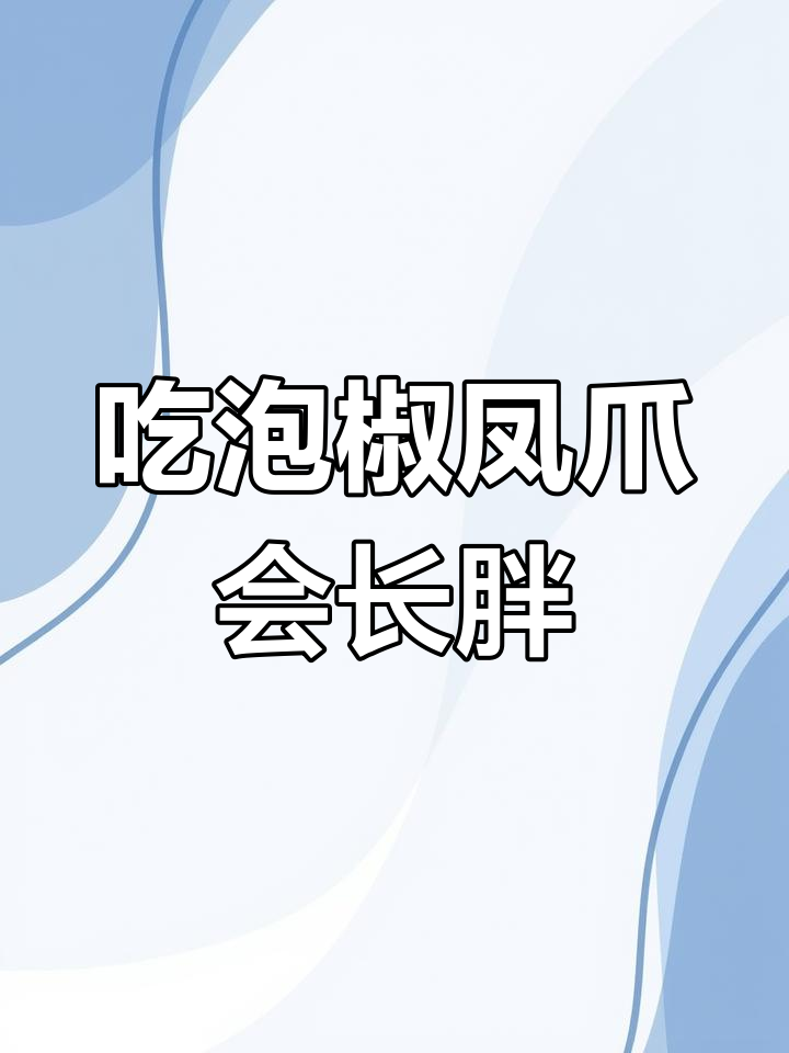 泡椒凤爪热量高,减肥期间要小心
