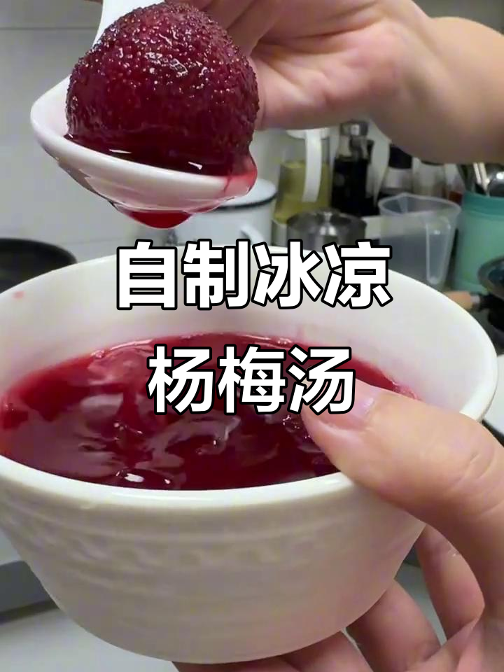 夏日必备冰镇杨梅汤,酸甜解暑又清爽