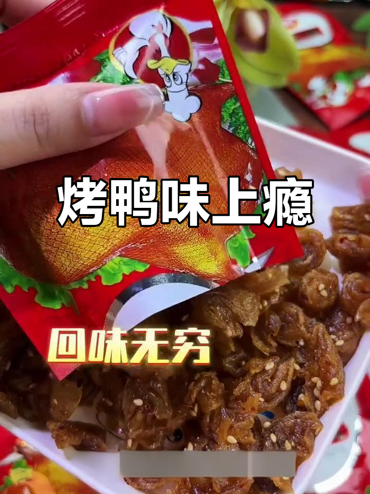 北京烤鸭零食,香辣十足,停不下来!