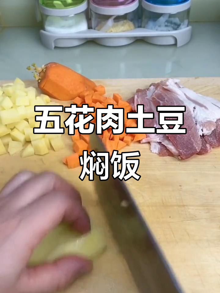 五花肉胡萝卜土豆焖饭,简单又美味