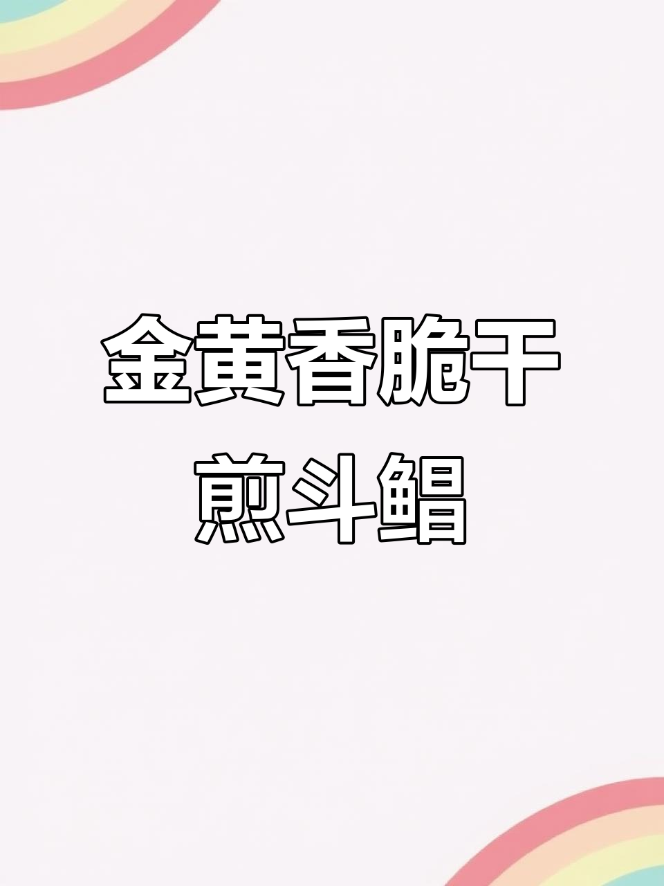 干煎斗鲳鱼,金黄酥脆的完美做法