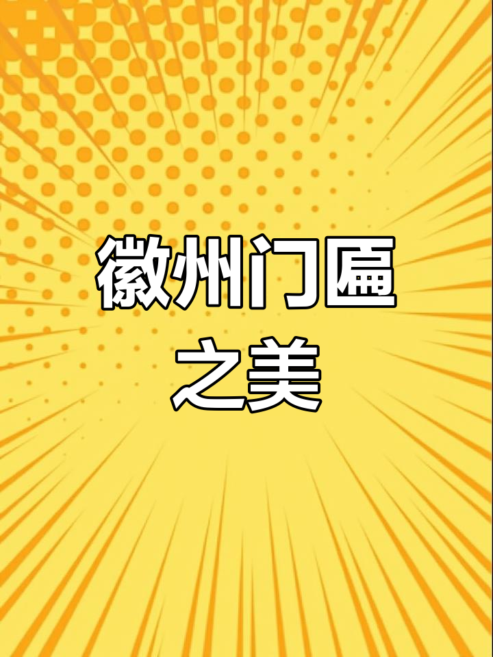 徽派建筑门匾大赏：哪种最吉祥？