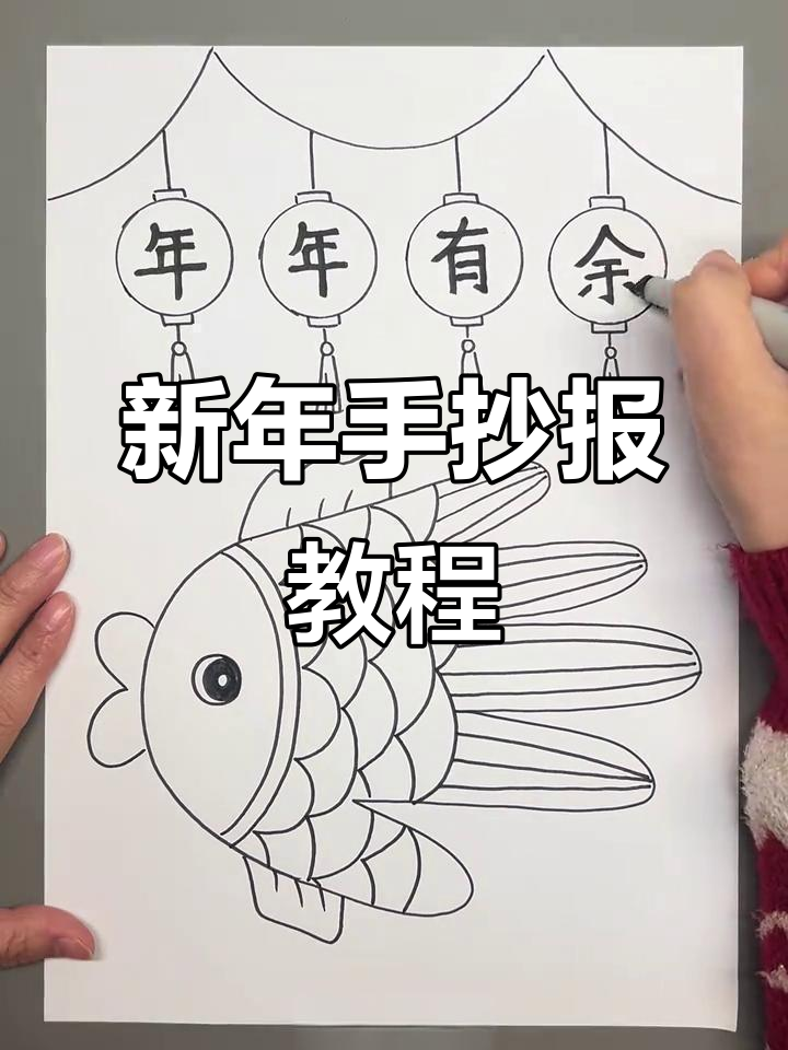 简单又好看的新年手抄报,轻松搞定!