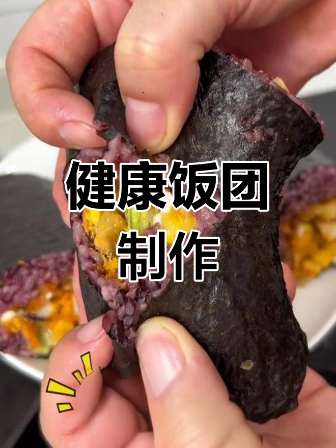 紫米饭团,营养美味轻松做