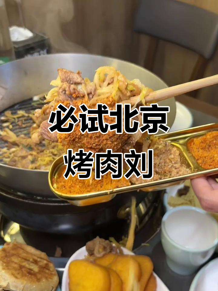 北京老字号“烤肉刘”,吃上一口就停不下来