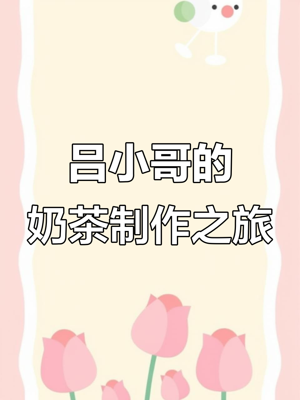 吕小哥带你体验奶茶店日常,亲手制作美味饮品