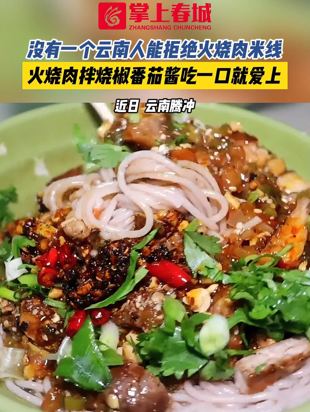 没有一个云南人能拒绝火烧肉米线,火烧肉拌烧椒番茄酱吃一口就爱上 火烧肉米线 地方特色美食 