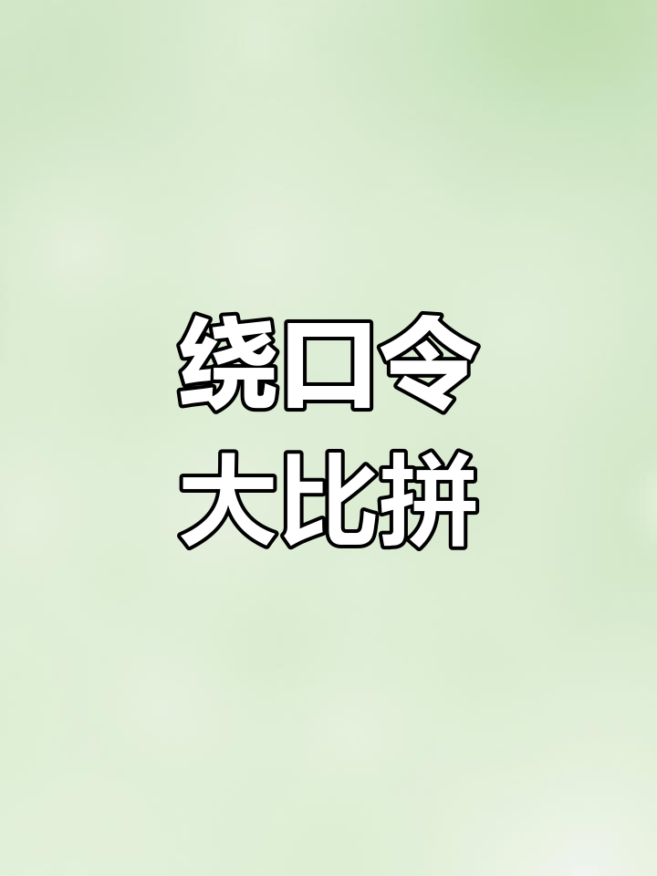 大鱼小鱼绕口令,挑战你的舌头!