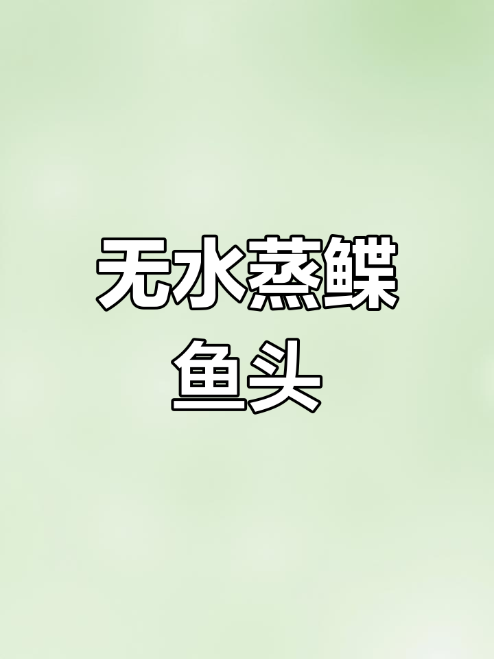 蒜蓉剁椒鱼头,粉丝吸汤更鲜嫩