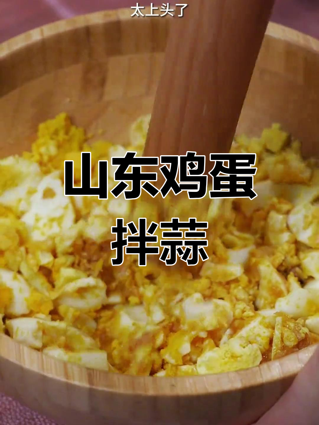 山东鸡蛋拌蒜,卷饼夹馒头配面条超香