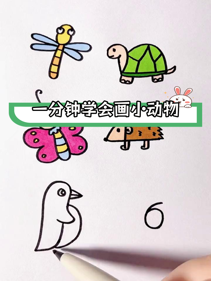 数字简笔画小动物,轻松学画
