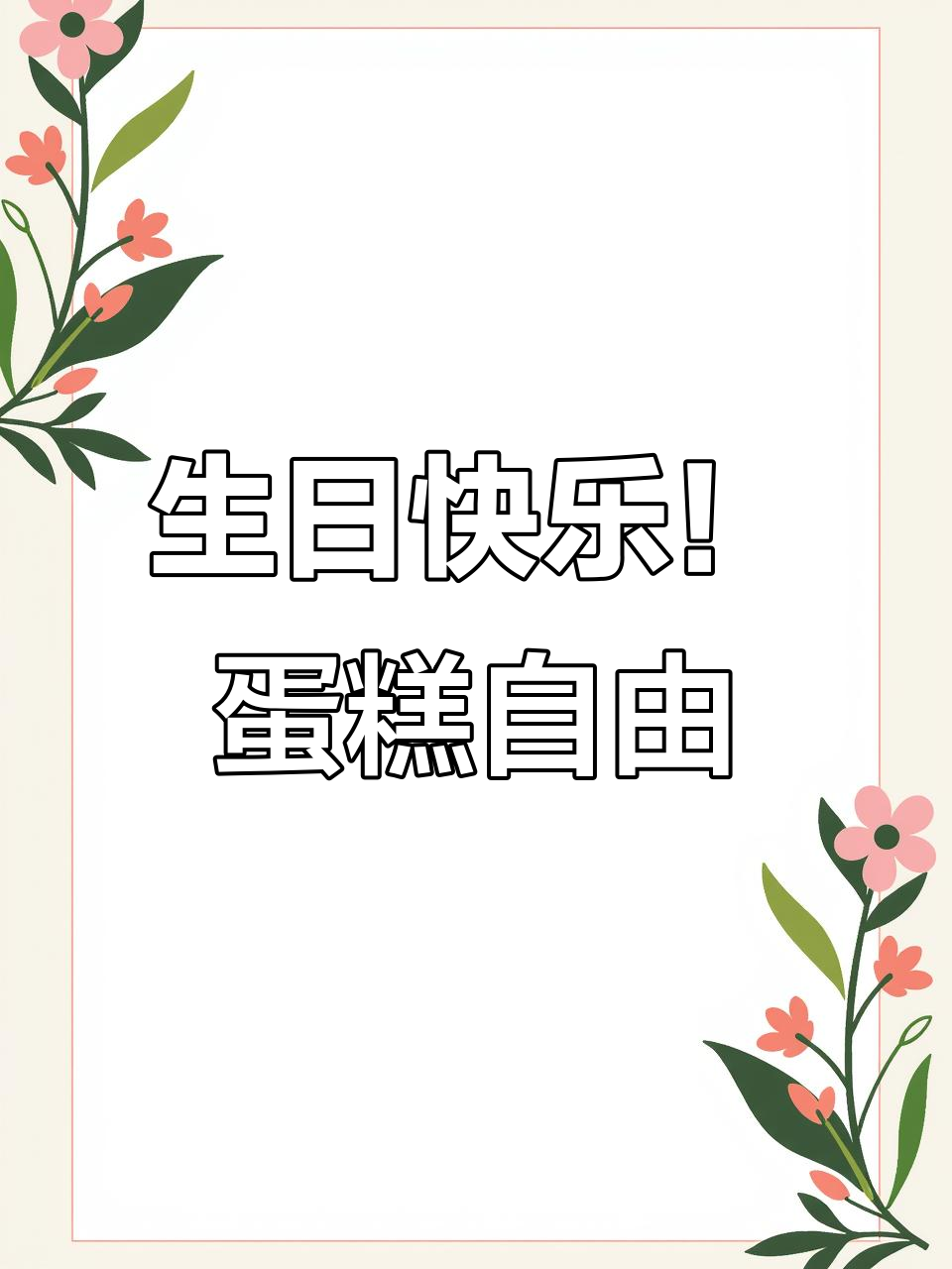2020年8月18日,23岁终尝生日蛋糕告别苦日子