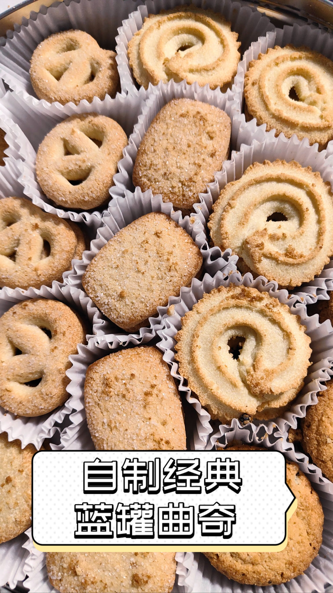 自制经典蓝罐曲奇