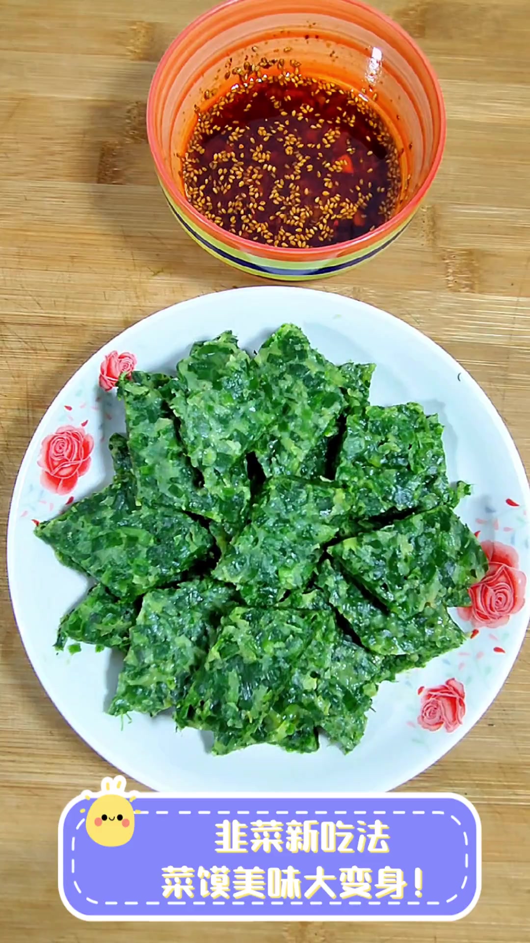 韭菜新吃法,菜馍美味大变身!